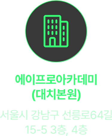 에이프로아카데미(대치본원) 서울시 강남구 선릉로64길 15-5 3층,4층