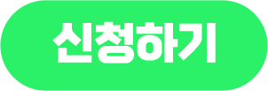 신청하기