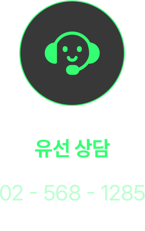 유선상담 02-568-1285