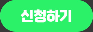 신청하기