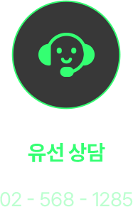 유선상담 02-568-1285