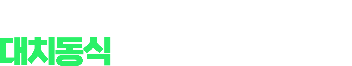 대치동식 꼼꼼한 관리 체계